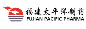 福建太平洋制藥有限公司